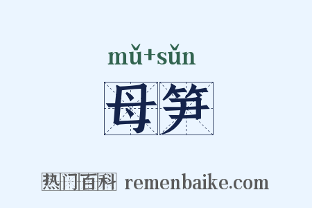 母笋是什么意思的图片